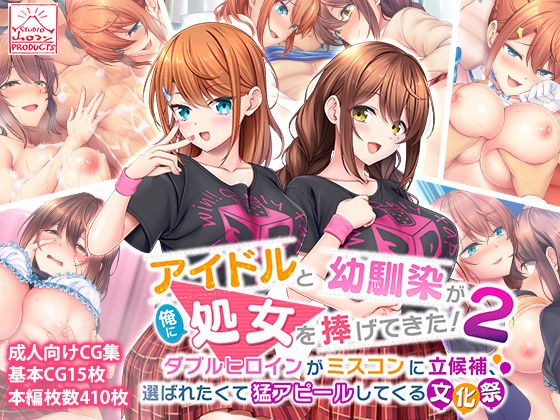 アイドルと幼馴染が俺に処女を捧げてきた！2〜ダブルヒロインがミスコンに立候補、選ばれたくて猛アピールしてくる文化祭〜 メイン画像