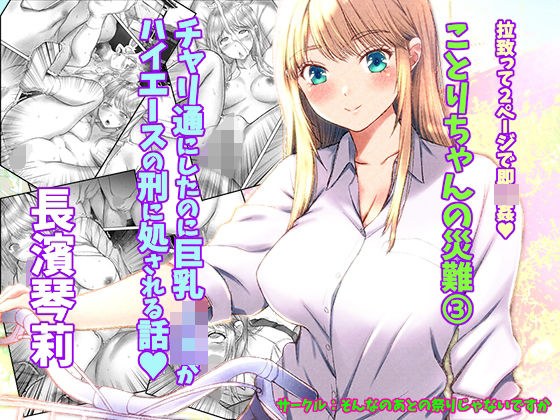 Kotori-chan's Misfortune 3 A story about a big-breasted J-kei being sentenced to Hiace even though she's a bike lover. メイン画像