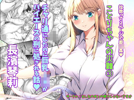 ことりちゃんの災難3 チャリ通にしたのに巨乳J系がハイエースの刑に処される話。 メイン画像