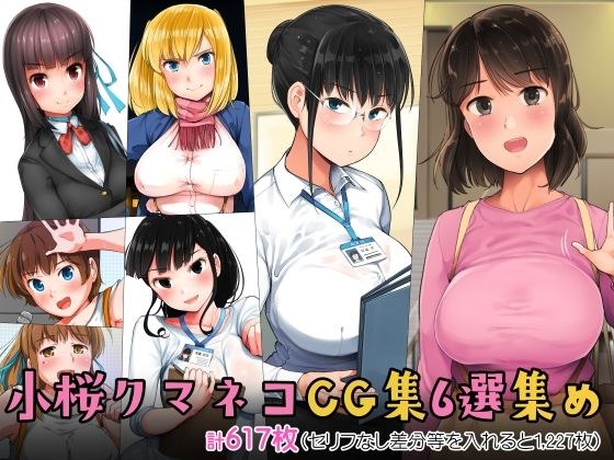 小桜クマネコCG集6選集め メイン画像