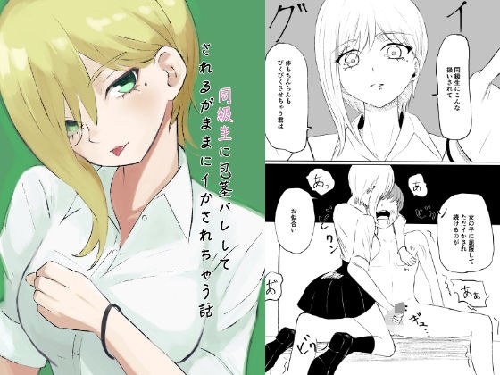 同級生に包茎バレしてされるがままにイかされちゃう話 メイン画像