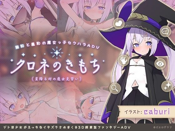 クロネのきもち〜星降る村の魔女見習い〜 メイン画像