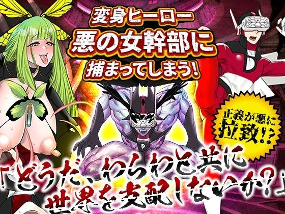 The transforming hero gets caught by an evil female executive! メイン画像