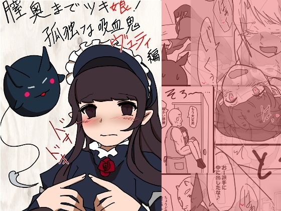 膣奥までツキ娘！孤独な吸血鬼ヴェティ編 メイン画像