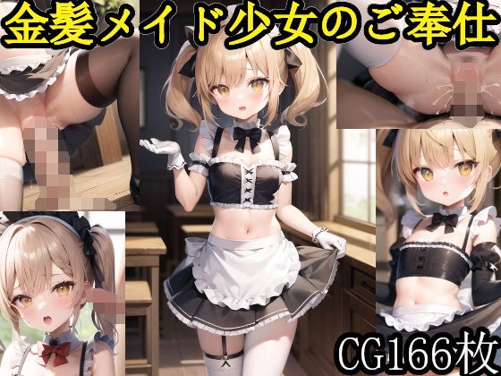 金髪メイド少女のご奉仕集 メイン画像