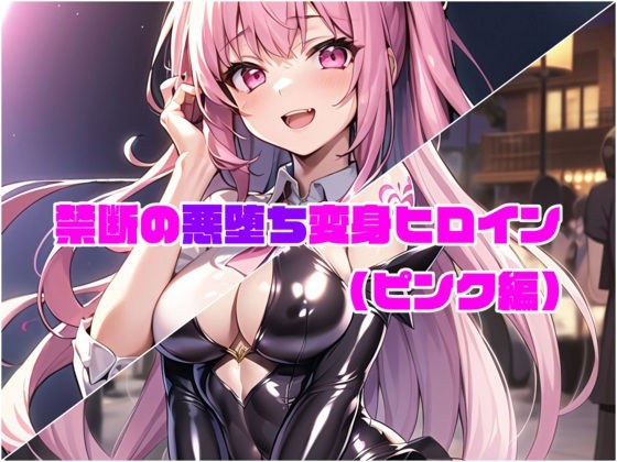 【ピンク編】禁断の悪堕ち変身ヒロイン（AIArt） メイン画像