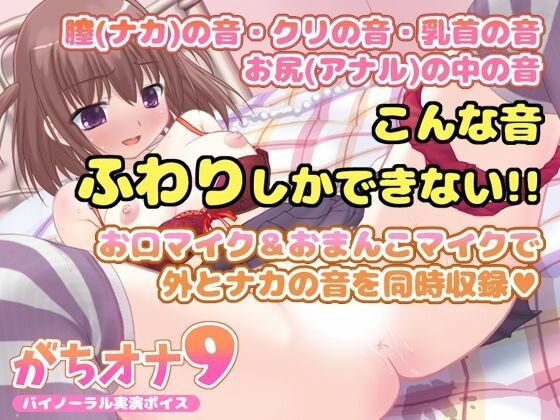 【バイノーラル実演オナニーボイス】がちオナ9【エッチすぎ!お口マイクと膣内マイクの同時収録♪】 メイン画像