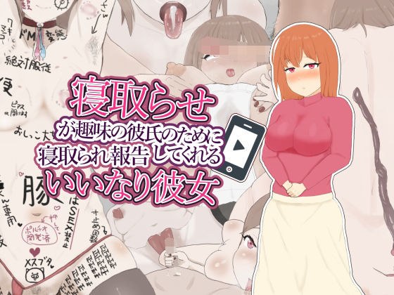 寝取らせが趣味の彼氏のために寝取られ報告してくれるいいなり彼女 メイン画像