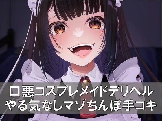 口悪コスプレメイドデリヘル・手加減なしマゾちんぽ手コキ メイン画像