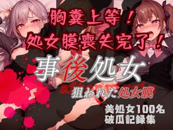処女喪失記念撮影『事後処女』狙われた処女膜〜美処女100名破瓜記録集〜 メイン画像