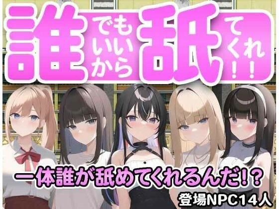 Anyone can lick me! メイン画像