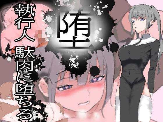 Fall! ! Executioner Falls into Wasted Meat メイン画像