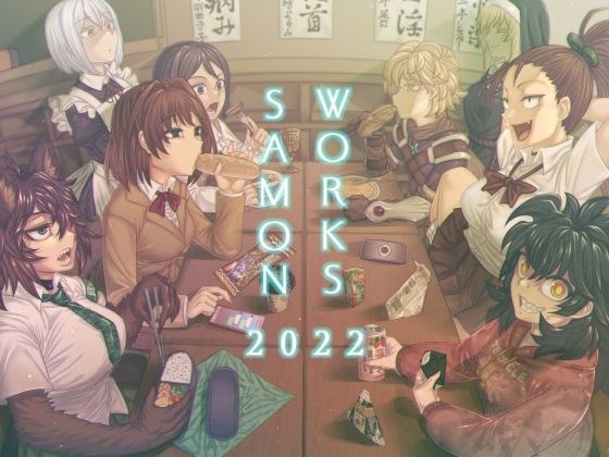 SAMON WORKS 2022 〜支援サイトまとめ2022〜 メイン画像