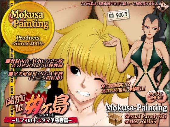 ファイトイン女ヶ島!-ルフィのキ○タマ争奪戦篇- メイン画像