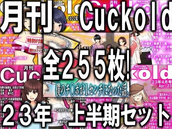 月刊Cuckold 23年下半期セット メイン画像