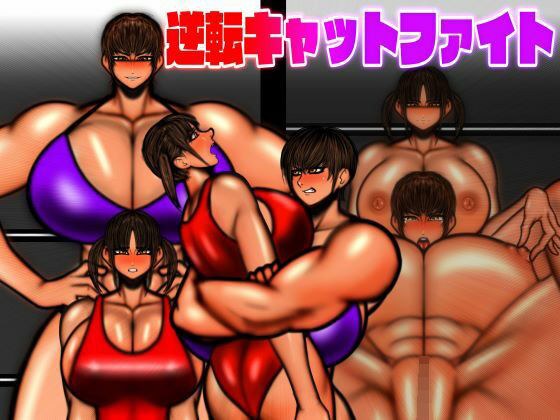 逆転キャットファイト メイン画像