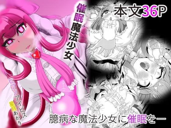催●魔法少女〜ヒプノアイビス 星月あかり〜 メイン画像
