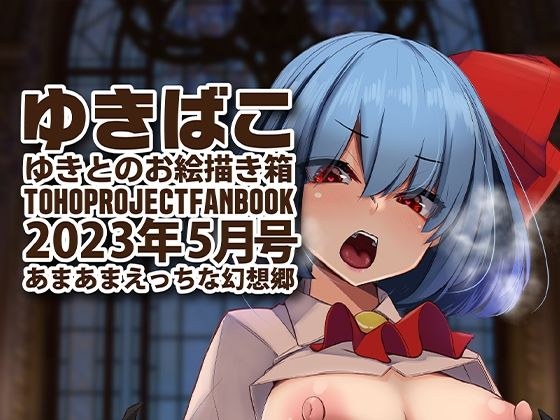 あまあまえっちな幻想郷〜ゆきばこ〜2023年5月号〜 メイン画像