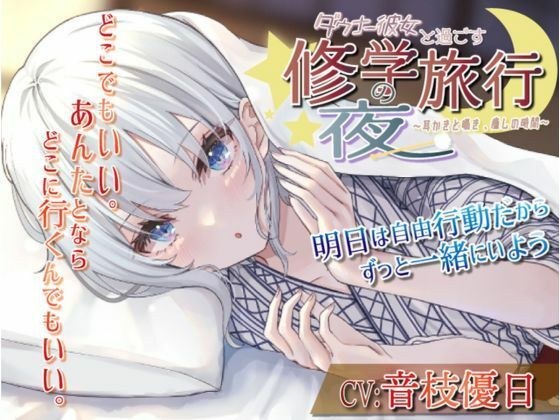 【耳かき・いちゃいちゃ・ツンデレ】ダウナー彼女と過ごす修学旅行の夜〜耳かきと囁き、癒しの時間〜 メイン画像