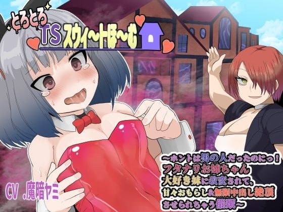 とろとろTSスウィ〜トほ〜む 〜ホントは男の人だったのにっ！フタナリお姉ちゃん大好き妹に改変されて、甘々おもらし＆無限中出し絶頂させられちゃうさいみん〜【TSさいみん音声】 メイン画像