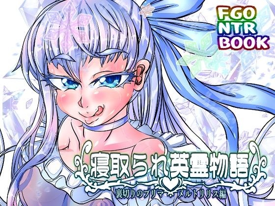 寝取られ英霊物語 裏切りのプリマ メルトリリス編 メイン画像