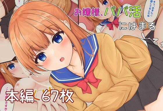 お嬢様、パパ活にはまる メイン画像