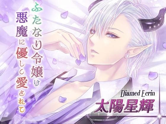 ふたなり令嬢は悪魔に優しく愛されて ディアムド編 メイン画像