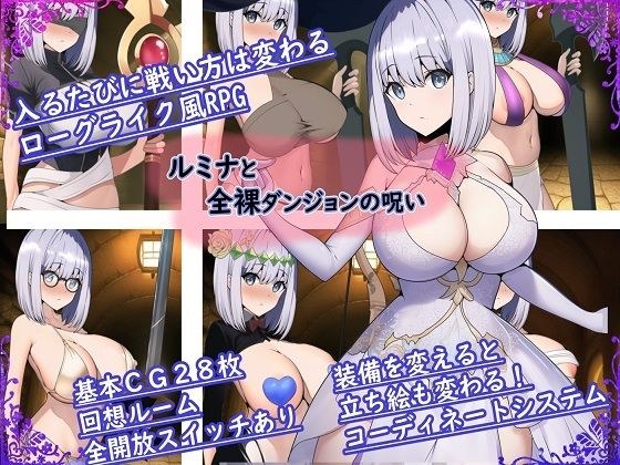 ルミナと全裸ダンジョンの呪い〜コーディネイトローグライクRPG〜 メイン画像