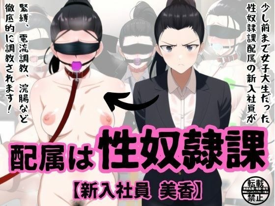 配属は性奴●課【新入社員 美香】 メイン画像