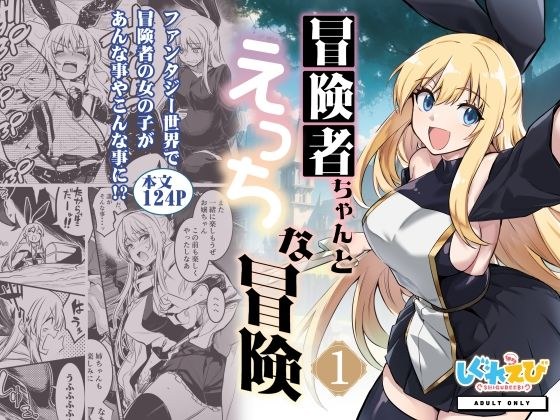 冒険者ちゃんとえっちな冒険1 メイン画像