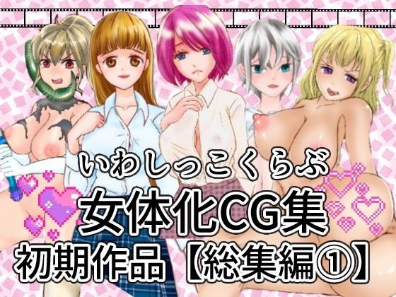 いわしっこくらぶ女体化CG集初期作品総集編1 メイン画像