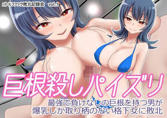 巨根殺しパイズリ 最強で負けなしの巨根を持つ男が爆乳しか取り柄のない格下女に敗北 メイン画像