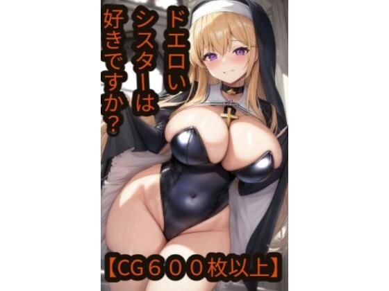 【CG600枚以上】ドエロいシスターは好きですか? メイン画像