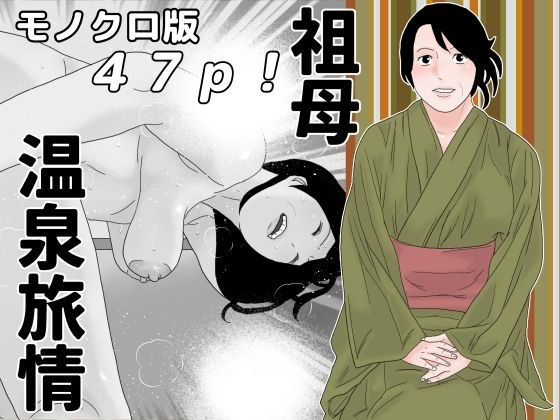 祖母温泉旅情 モノクロ版 メイン画像