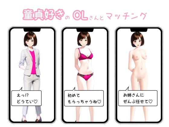 童貞好きなOLさんとマッチング メイン画像