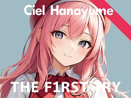【初出演記念110円】オナニー実演◆THE FIRST TRY◆華夢しえる メイン画像