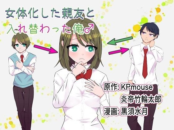 女体化した親友と入れ替わった俺♂ メイン画像