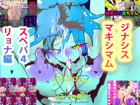 【総集編・リョナ】ジナンドロモーフ・シスターズ マキシマムスペシャルパック4【2023シーズン】 メイン画像