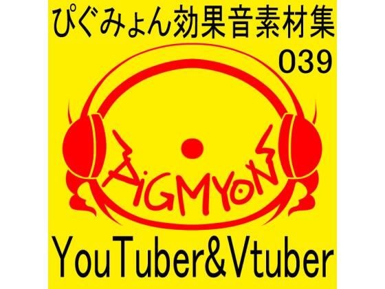 Pigumyon sound effect material collection 039 YouTuber &amp; Vtuber;