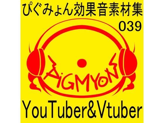 ぴぐみょん効果音素材集039YouTuber＆Vtuber； メイン画像