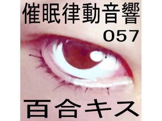 催●律動音響57_百合キス メイン画像