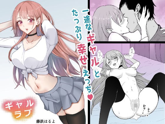 ギャルラブ メイン画像