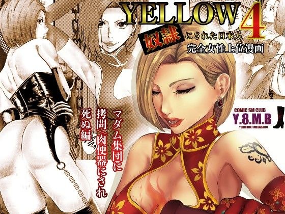 YELLOW〜奴●にされた日本人〜4 マダム集団に拷問/肉便器にされ死ぬ編 メイン画像