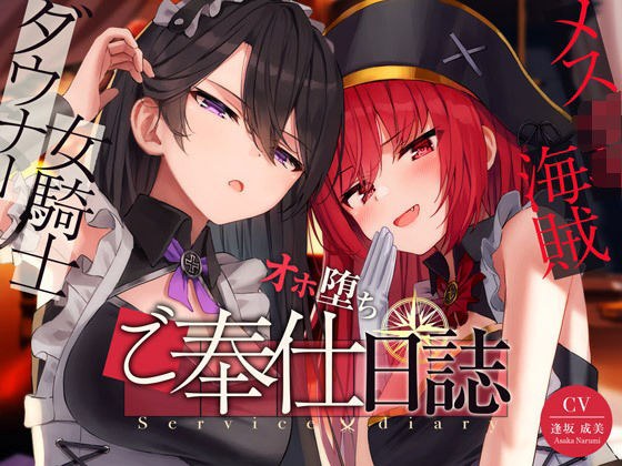【奴●化魔法】メス〇キ海賊＆ダウナー女騎士のオホ堕ちご奉仕日誌【低音甘オホ】 メイン画像