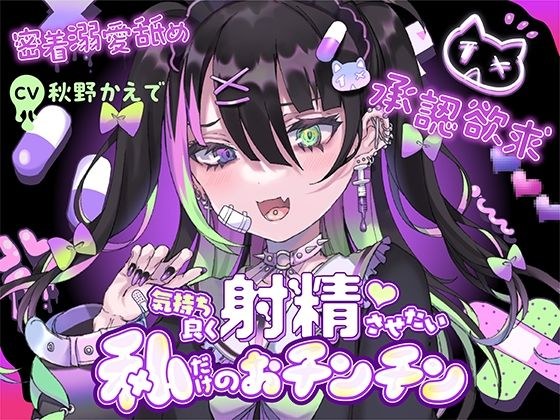 【承認欲求】愛=下品なエッチ。気持ち良く射精させたい私だけのおチンチン【密着溺愛舐め】 メイン画像