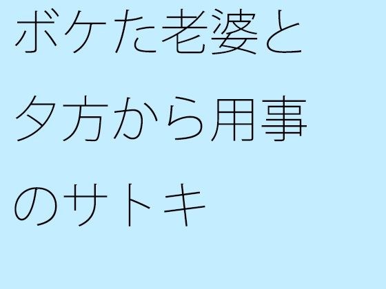 【無料】ボケた老婆と夕方から用事のサトキ メイン画像