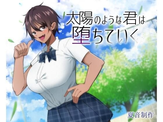 太陽のような君は堕ちていく メイン画像