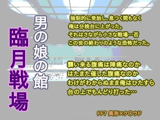 男の娘の館 臨月戦場 メイン画像