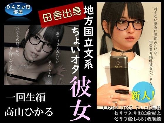 Rural National Literature Little Geek Girlfriend Takayama Hikaru First Student Edition メイン画像