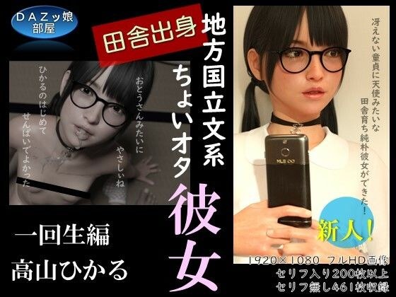 田舎出身地方国立文系ちょいオタ彼女 高山ひかる 一回生編 メイン画像
